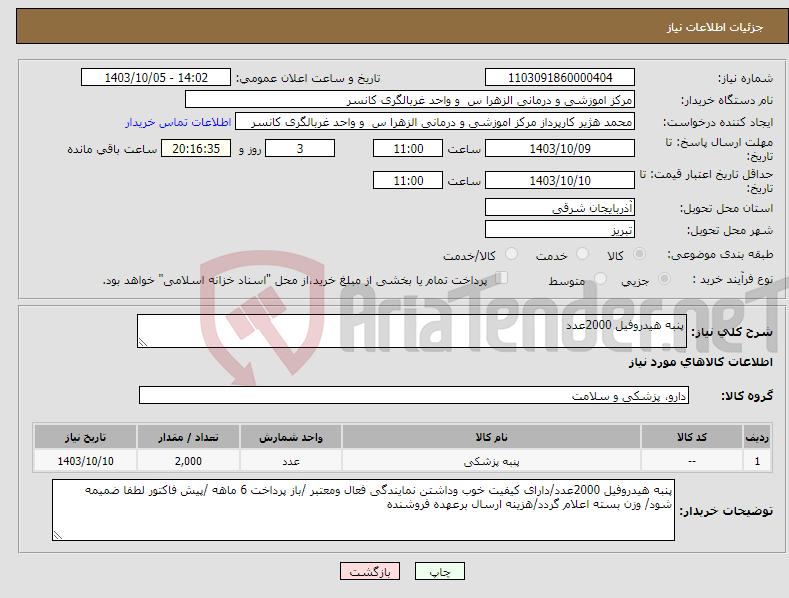 تصویر کوچک آگهی نیاز انتخاب تامین کننده-پنبه هیدروفیل 2000عدد