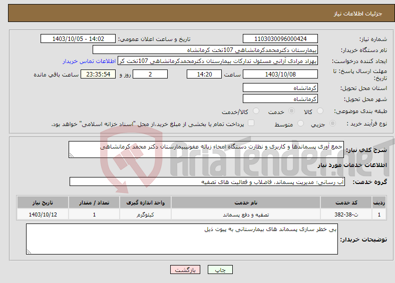 تصویر کوچک آگهی نیاز انتخاب تامین کننده-جمع آوری پسماندها و کاربری و نظارت دستگاه امحاء زباله عفونیبیمارستان دکتر محمد کرمانشاهی 