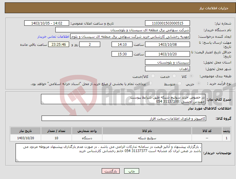 تصویر کوچک آگهی نیاز انتخاب تامین کننده-در خصوص خرید سوئیچ شبکه طبق شرایط پیوست مهندس اویسی :31137100 054