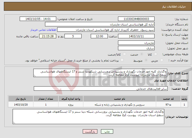 تصویر کوچک آگهی نیاز انتخاب تامین کننده-واگذاری کلیه امور خدمات نگهداری و پشتیبانی بروزرسانی شبکهدیتا سنتر و 17 ایستگاههای هواشناسی سطح استان مازندران پیوست 1و2 مطالعه گردد.