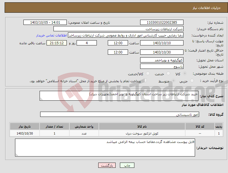 تصویر کوچک آگهی نیاز انتخاب تامین کننده-خرید شرکت ارتباطات زیر ساخت استان کهگیلویه و. بویر احمد(تجهیزات دیزل)