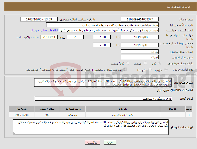 تصویر کوچک آگهی نیاز انتخاب تامین کننده-اکسیژناتورنوزادوبرای رنج وزنی زیر10کیلوگرم تعداد500عددبه همراه فیلترشریانی بهمراه ست لوله دارای تاریخ مصرف حداقل یک ساله وتحویل درمراحل مختلف 