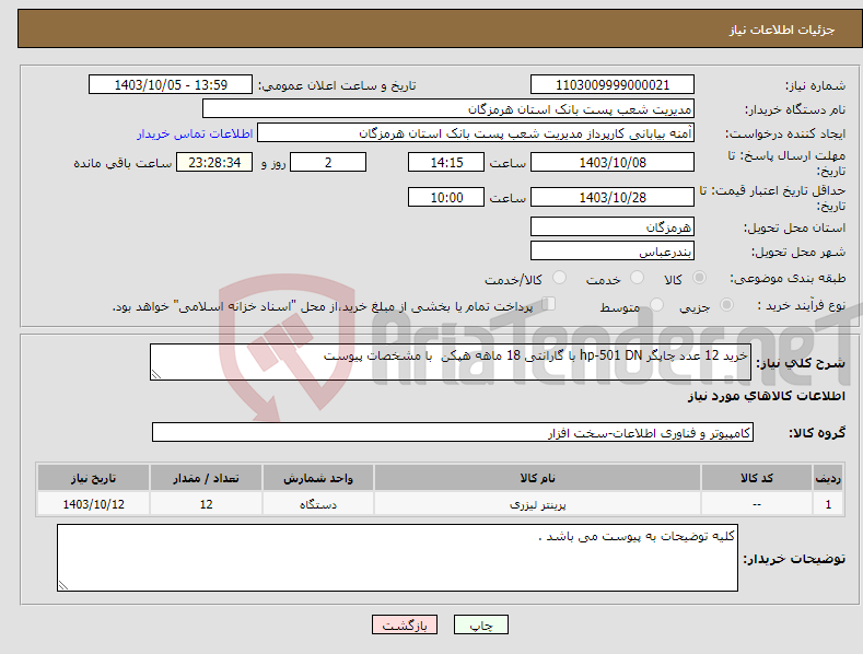 تصویر کوچک آگهی نیاز انتخاب تامین کننده-خرید 12 عدد چاپگر hp-501 DN با گارانتی 18 ماهه هپکن با مشخصات پیوست 