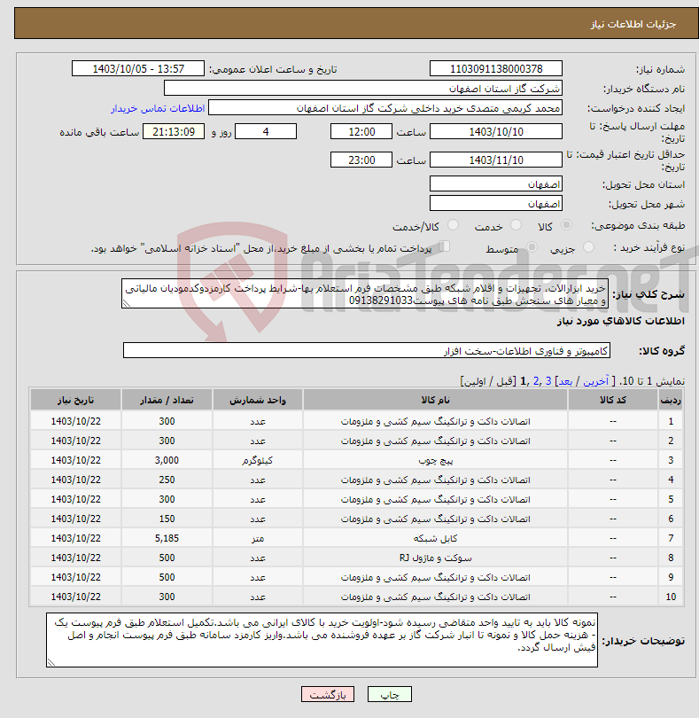 تصویر کوچک آگهی نیاز انتخاب تامین کننده-خرید ابزارالات، تجهیزات و اقلام شبکه طبق مشخصات فرم استعلام بها-شرایط پرداخت کارمزدوکدمودیان مالیاتی و معیار های سنجش طبق نامه های پیوست09138291033