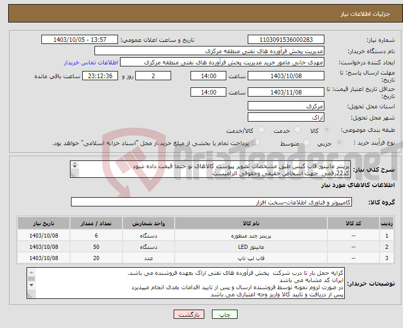 تصویر کوچک آگهی نیاز انتخاب تامین کننده-پرینتر مانیتور قاب کیس طبق مشخصات تصویر پیوست کالاهای نو حتما قیمت داده شود کد22رقمی جهت اشخاص حقیقی وحقوقی الزامیست مهلت تامین سه روزه است 