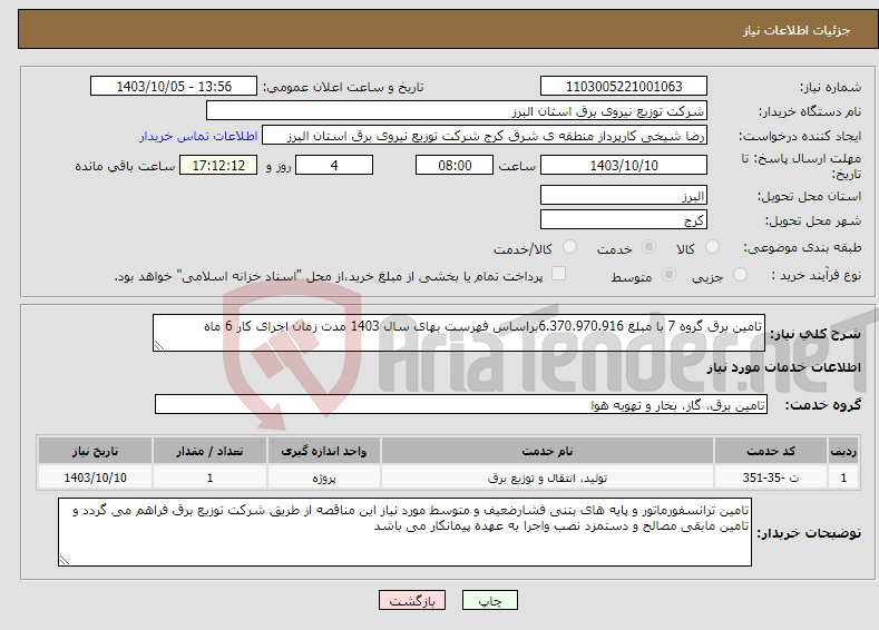 تصویر کوچک آگهی نیاز انتخاب تامین کننده-تامین برق گروه 7 با مبلغ 6.370.970.916براساس فهرست بهای سال 1403 مدت زمان اجرای کار 6 ماه