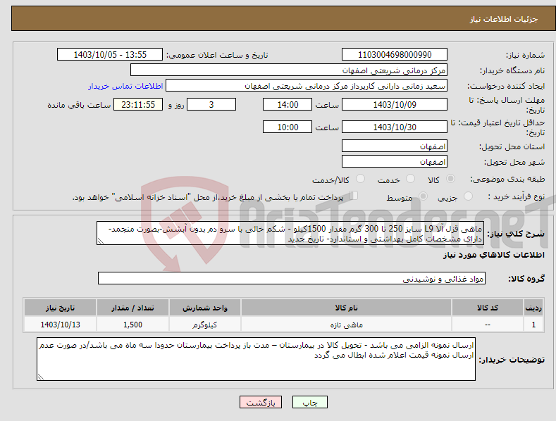 تصویر کوچک آگهی نیاز انتخاب تامین کننده-ماهی قزل آلا L9 سایز 250 تا 300 گرم مقدار 1500کیلو - شکم خالی با سرو دم بدون آبشش-بصورت منجمد-دارای مشخصات کامل بهداشتی و استاندارد- تاریخ جدید