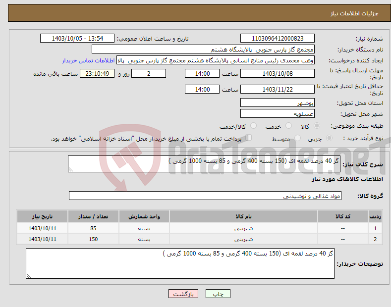تصویر کوچک آگهی نیاز انتخاب تامین کننده-گز 40 درصد لقمه ای (150 بسته 400 گرمی و 85 بسته 1000 گرمی )