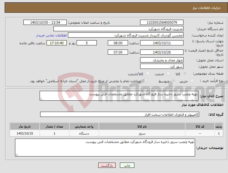 تصویر کوچک آگهی نیاز انتخاب تامین کننده-تهیه ونصب سرور ذخیره ساز فرودگاه شهرکرد مطابق مشخصات فنی پیوست