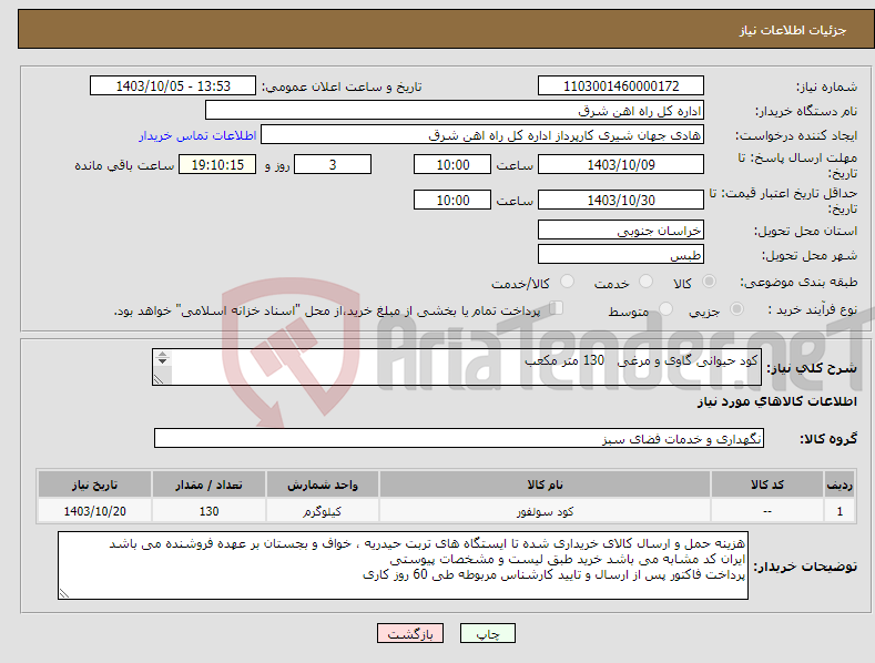 تصویر کوچک آگهی نیاز انتخاب تامین کننده-کود حیوانی گاوی و مرغی 130 متر مکعب برگه پیشنهاد قیمت یا پیش فاکتور پیوست گردد در غیر این صورت مبلغ پیشنهادی لحاظ نخواهد شد.(پرداخت 60 روز کاری)