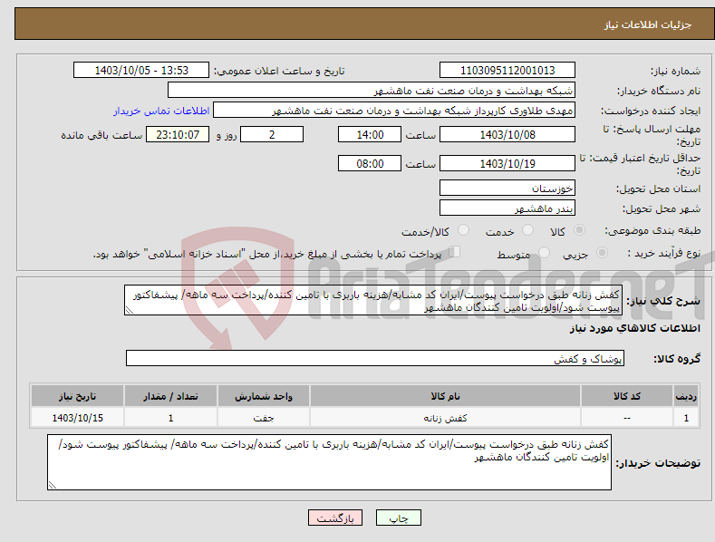 تصویر کوچک آگهی نیاز انتخاب تامین کننده-کفش زنانه طبق درخواست پیوست/ایران کد مشابه/هزینه باربری با تامین کننده/پرداخت سه ماهه/ پیشفاکتور پیوست شود/اولویت تامین کنندگان ماهشهر