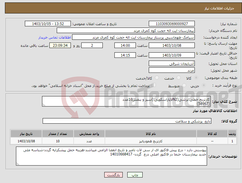 تصویر کوچک آگهی نیاز انتخاب تامین کننده-کارتریج خطی برشی(N2لاپاراسکوپی )سبز و بنفش10عدد (58967)