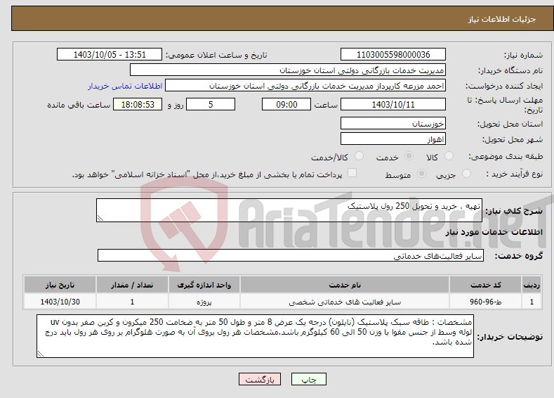 تصویر کوچک آگهی نیاز انتخاب تامین کننده-تهیه ، خرید و تحویل 250 رول پلاستیک