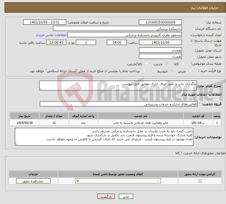 تصویر کوچک آگهی نیاز انتخاب تامین کننده-واگذاری چاپ و تکثیر اوراق اداری مطابق فایل پیوست