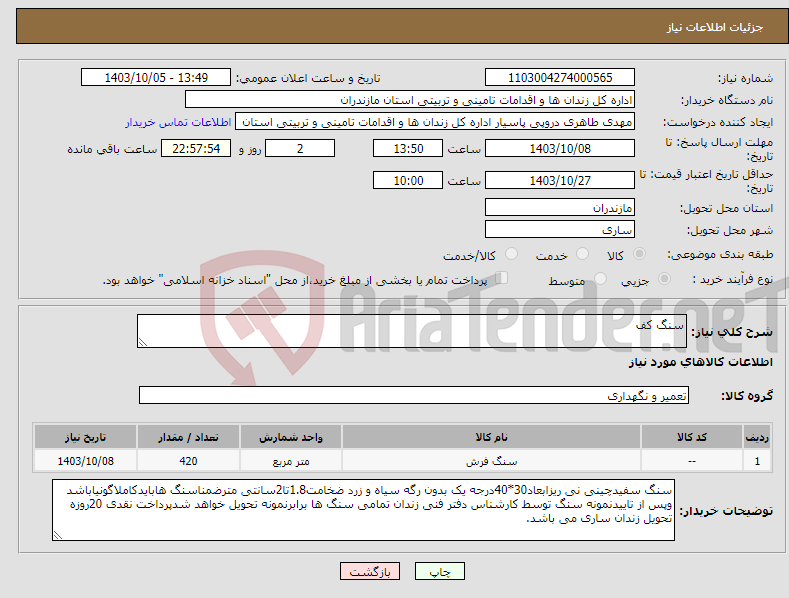 تصویر کوچک آگهی نیاز انتخاب تامین کننده-سنگ کف