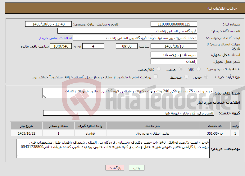 تصویر کوچک آگهی نیاز انتخاب تامین کننده-خرید و نصب 75عدد نورافکن 240 وات جهت دکلهای روشنایی فرودگاه بین المللی شهدای زاهدان