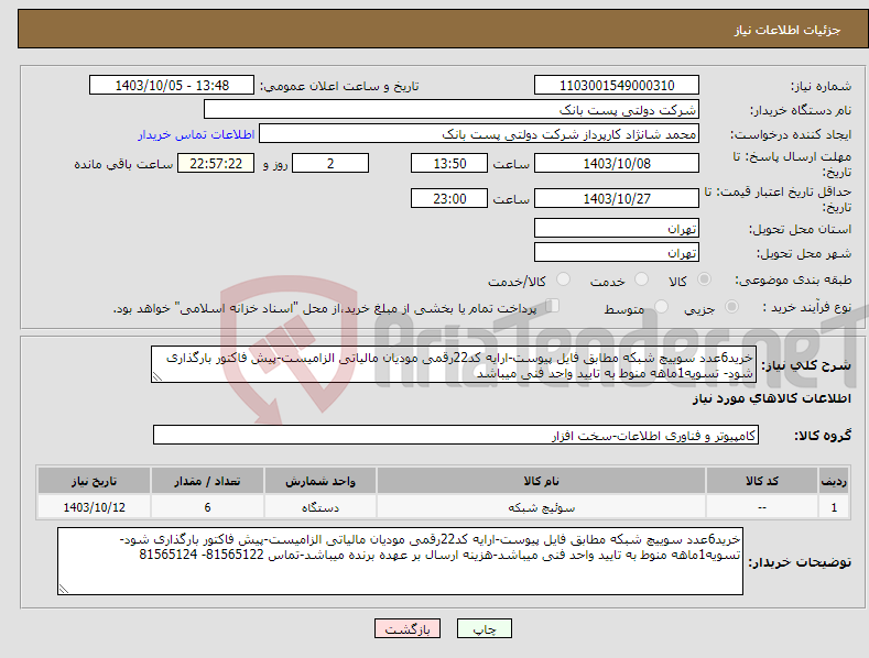 تصویر کوچک آگهی نیاز انتخاب تامین کننده-خرید6عدد سوییچ شبکه مطابق فایل پیوست-ارایه کد22رقمی مودیان مالیاتی الزامیست-پیش فاکتور بارگذاری شود- تسویه1ماهه منوط به تایید واحد فنی میباشد