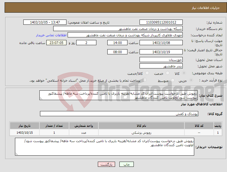 تصویر کوچک آگهی نیاز انتخاب تامین کننده-روپوش طبق درخواست پیوست/ایران کد مشابه/هزینه باربری با تامین کننده/پرداخت سه ماهه/ پیشفاکتور پیوست شود/اولویت تامین کنندگان ماهشهر