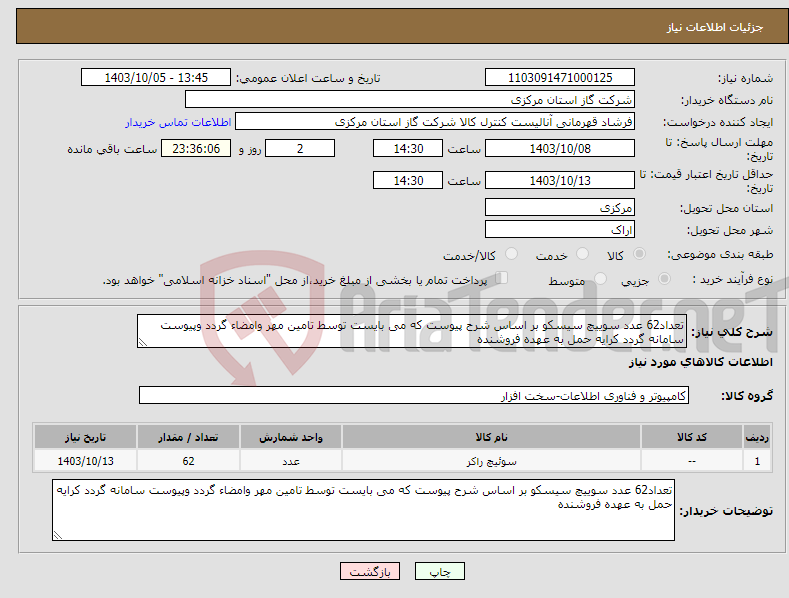 تصویر کوچک آگهی نیاز انتخاب تامین کننده-تعداد62 عدد سوییچ سیسکو بر اساس شرح پیوست که می بایست توسط تامین مهر وامضاء گردد وپیوست سامانه گردد کرایه حمل به عهده فروشنده 