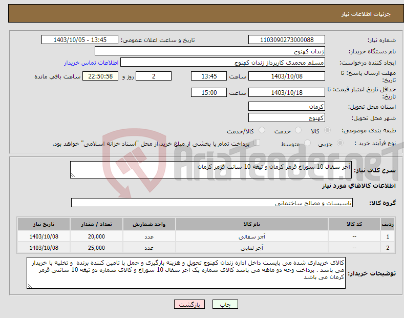 تصویر کوچک آگهی نیاز انتخاب تامین کننده-آجر سفال 10 سوراخ قرمز کرمان و تیغه 10 سانت قرمز کرمان