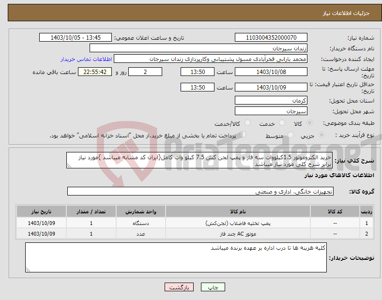 تصویر کوچک آگهی نیاز انتخاب تامین کننده-خرید الکتروموتور 1.5کیلووات سه فاز و پمپ لجن کش 7.5 کیلو وات کامل{ایران کد مشابه میباشد }مورد نیاز برابر شرح کلی مورد نیاز میباشد 