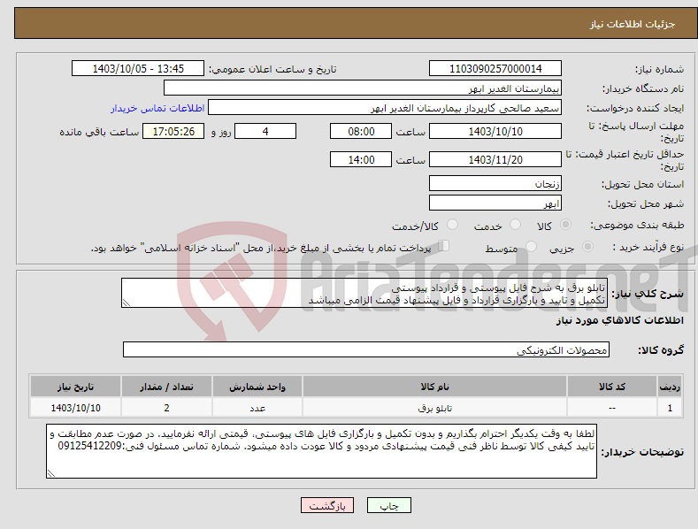 تصویر کوچک آگهی نیاز انتخاب تامین کننده-تابلو برق به شرح فایل پیوستی و قرارداد پیوستی تکمیل و تایید و بارگزاری قرارداد و فایل پیشنهاد قیمت الزامی میباشد