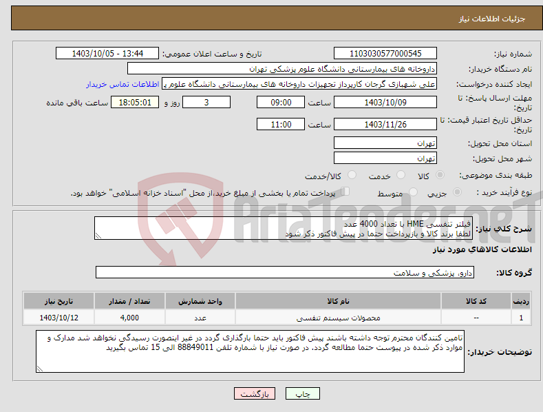 تصویر کوچک آگهی نیاز انتخاب تامین کننده-فیلتر تنفسی HME با تعداد 4000 عدد لطفا برند کالا و بازپرداخت حتما در پیش فاکتور ذکر شود 