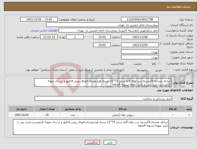 تصویر کوچک آگهی نیاز انتخاب تامین کننده-ایرانکد مشابه.25بسته درب لوله گاما سایز 75*12 بسته هزارعددی.الصاق پیش فاکتور و ارسال نمونه الزامیست.خرید پس از تایید نمونه.تسویه 4ماهه