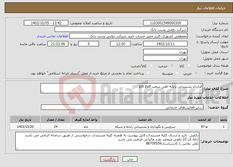 تصویر کوچک آگهی نیاز انتخاب تامین کننده-قرارداد پشتیبانی پایانه اهی شعب pin pad