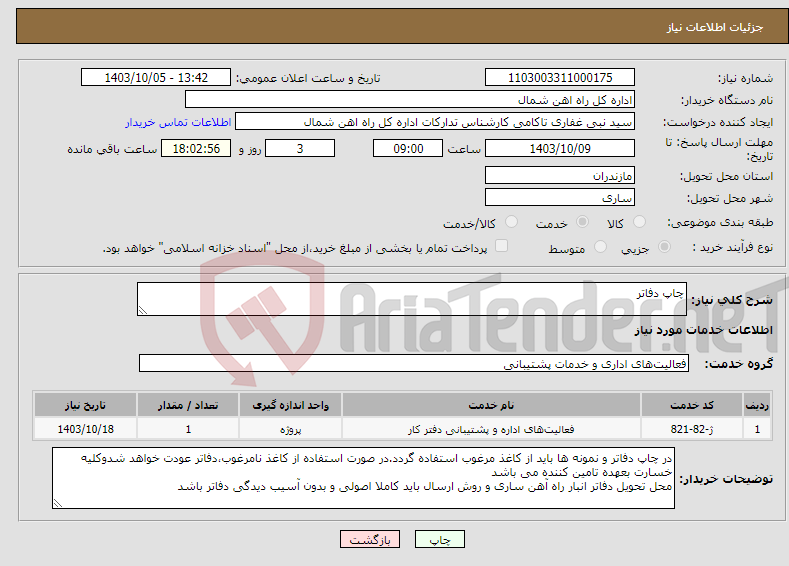 تصویر کوچک آگهی نیاز انتخاب تامین کننده-چاپ دفاتر