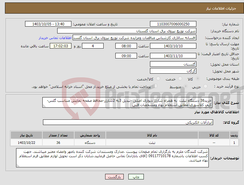 تصویر کوچک آگهی نیاز انتخاب تامین کننده-خرید36 دستگاه تبلت به همراه شارژر دیواری اصلی -تبدیل 3به 2شارژر-محافظ صفحه نمایش متناسب گلس-کیف کلاسوری مطابق استعلام بهاء ومشخصات فنی 