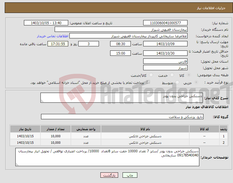 تصویر کوچک آگهی نیاز انتخاب تامین کننده-دستکش جراحی بدون پودر 