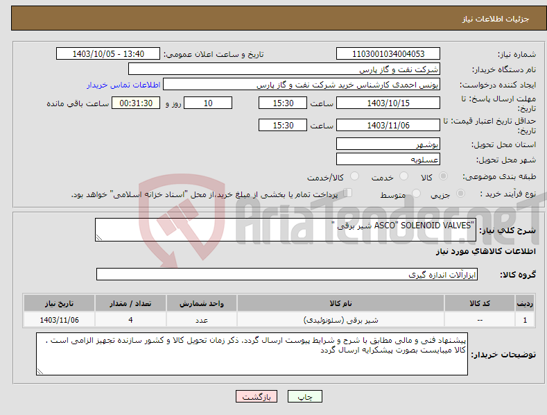 تصویر کوچک آگهی نیاز انتخاب تامین کننده-"ASCO" SOLENOID VALVES شیر برقی "