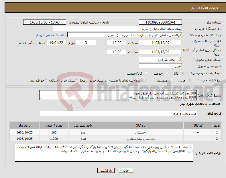 تصویر کوچک آگهی نیاز انتخاب تامین کننده-100عددکاور تشک ضد آب زیپ دار طبق نمونه 1000عدد روبالشی مشمعی ضد آب طبق نمونه