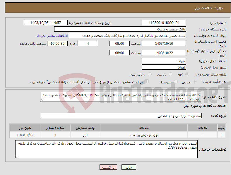 تصویر کوچک آگهی نیاز انتخاب تامین کننده-کدکالا مشابه میباشد.کالای درخواستی وایتکس 4لیتری80گالن.جوهر نمک 4لیتری60گالن.اسپری خشبو کننده هوا250عدد.27871177