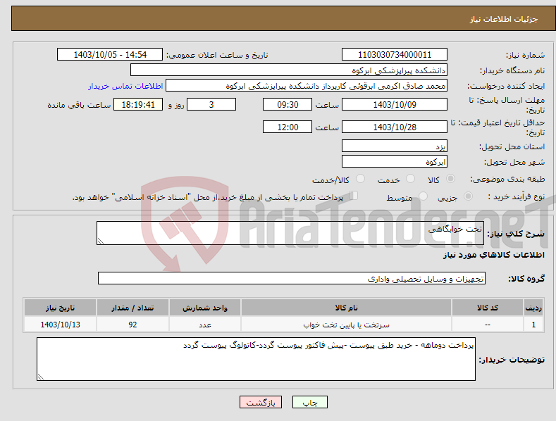 تصویر کوچک آگهی نیاز انتخاب تامین کننده-تخت خوابگاهی