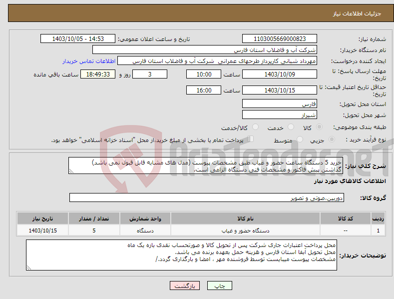 تصویر کوچک آگهی نیاز انتخاب تامین کننده-خرید 5 دستگاه ساعت حضور و غیاب طبق مشخصات پیوست (مدل های مشابه قابل قبول نمی باشد) گذاشتن پیش فاکتور و مشخصات فنی دستگاه الزامی است.