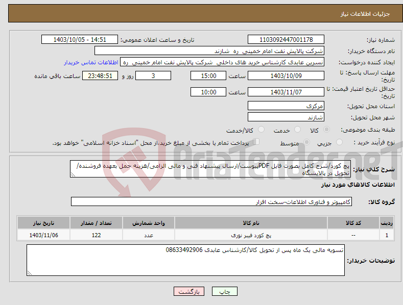 تصویر کوچک آگهی نیاز انتخاب تامین کننده-پچ کورد/شرح کامل بصورت فایل PDFپیوست/ارسال پیشنهاد فنی و مالی الزامی/هزینه حمل بعهده فروشنده/تحویل در پالایشگاه 