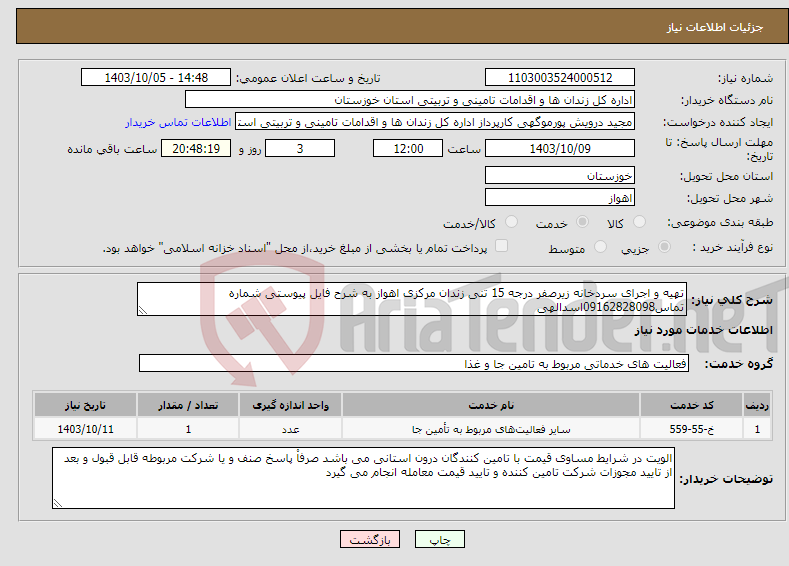 تصویر کوچک آگهی نیاز انتخاب تامین کننده-تهیه و اجرای سردخانه زیرصفر درجه 15 تنی زندان مرکزی اهواز به شرح فایل پیوستی شماره تماس09162828098اسدالهی