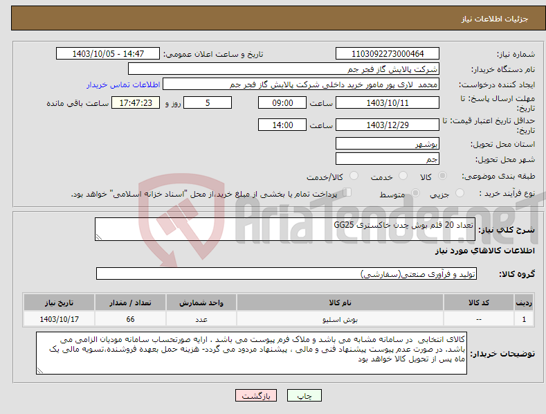 تصویر کوچک آگهی نیاز انتخاب تامین کننده-تعداد 20 قلم بوش چدن خاکستری GG25 