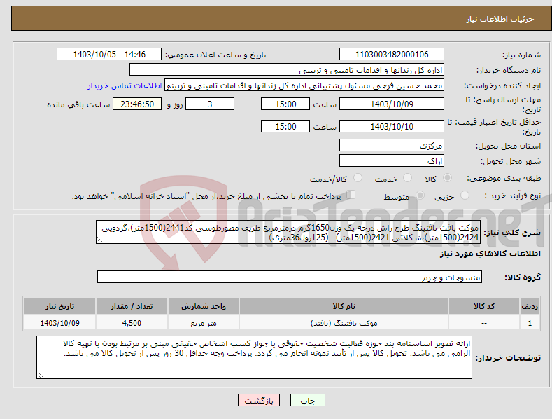تصویر کوچک آگهی نیاز انتخاب تامین کننده-موکت بافت تافتینگ طرح راش درجه یک وزن1650گرم درمترمربع ظریف مصورطوسی کد2441(1500متر)،گردویی 2424(1500متر)،شکلاتی 2421(1500متر) ـ (125رول36متری)
