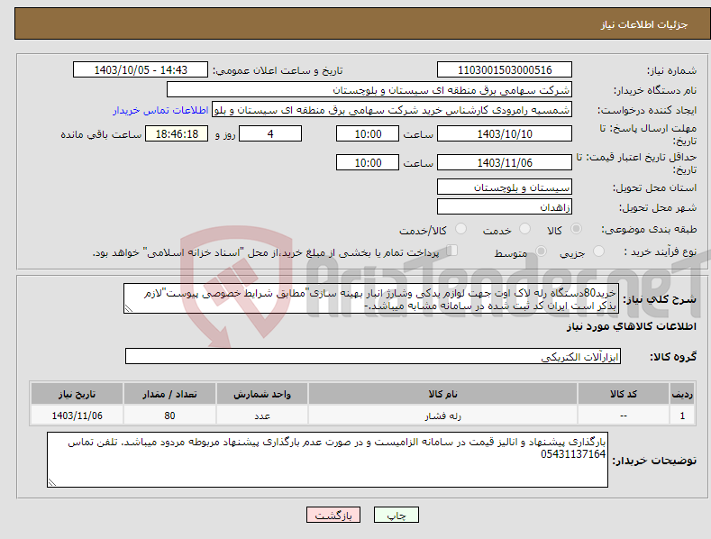 تصویر کوچک آگهی نیاز انتخاب تامین کننده-خرید80دستگاه رله لاک اوت جهت لوازم یدکی وشارژ انبار بهینه سازی"مطابق شرایط خصوصی پیوست"لازم بذکر است ایران کد ثبت شده در سامانه مشابه میباشد.-