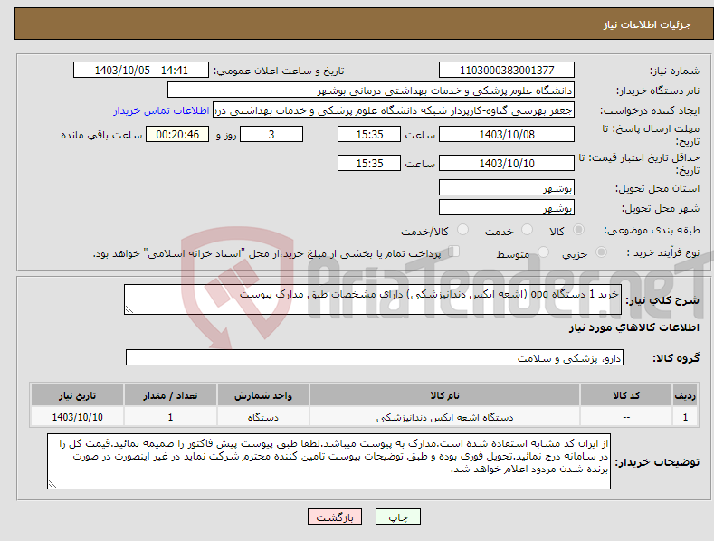 تصویر کوچک آگهی نیاز انتخاب تامین کننده-خرید 1 دستگاه opg (اشعه ایکس دندانپزشکی) دارای مشخصات طبق مدارک پیوست