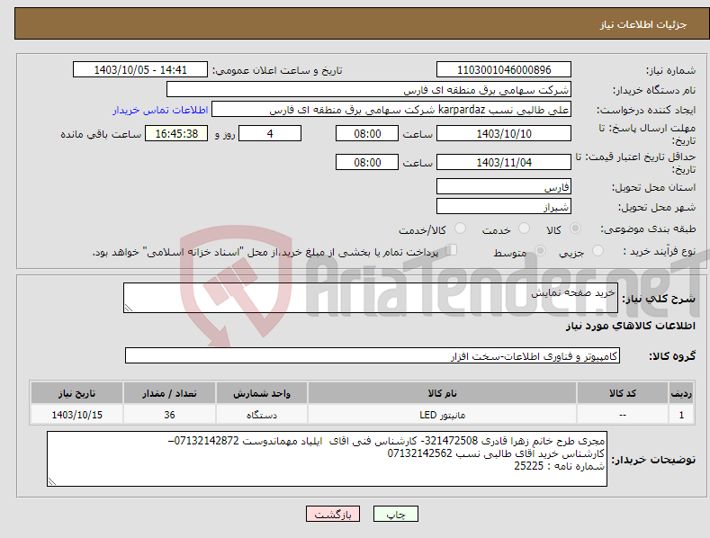 تصویر کوچک آگهی نیاز انتخاب تامین کننده-خرید صفحه نمایش 