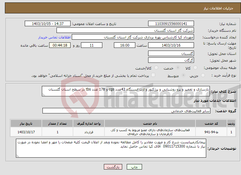 تصویر کوچک آگهی نیاز انتخاب تامین کننده-بازسازی و تعمیر و پرو روشنایی و پرژکتور و ارت ایستگاه 43عدد cgs و 178 عدد tbs در سطح استان گلستان 