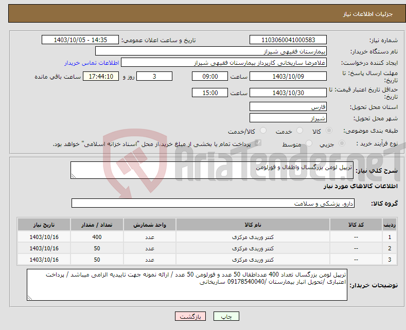 تصویر کوچک آگهی نیاز انتخاب تامین کننده-تریپل لومن بزرگسال واطفال و فورلومن 