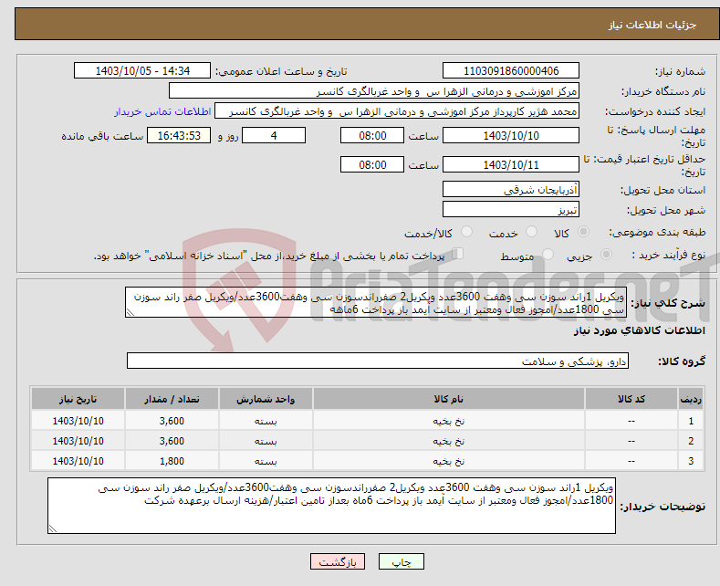 تصویر کوچک آگهی نیاز انتخاب تامین کننده-ویکریل 1راند سوزن سی وهفت 3600عدد ویکریل2 صفرراندسوزن سی وهفت3600عدد/ویکریل صفر راند سوزن سی 1800عدد/امجوز فعال ومعتبر از سایت آیمد باز پرداخت 6ماهه