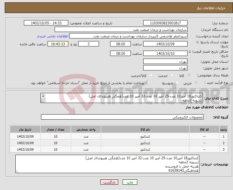 تصویر کوچک آگهی نیاز انتخاب تامین کننده-کنتاکتور18 آمپر10 عدد-25 آمپر 10 عدد-32 آمپر 10 عدد(همگی هیبوندای اصل) تسویه 2ماهه هزینه حمل با فروشنده هماهنگی61638143