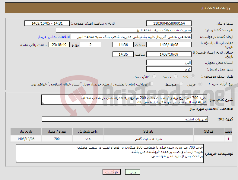 تصویر کوچک آگهی نیاز انتخاب تامین کننده-خرید 700 متر مربع ویندو فیلم با ضخامت 200 میکرون به همراه نصب در شعب مختلف هزینه ارسال و نصب بر عهده فروشنده می باشد