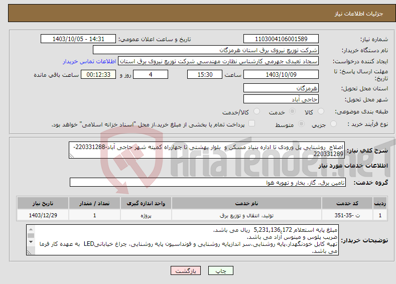 تصویر کوچک آگهی نیاز انتخاب تامین کننده-اصلاح روشنایی پل ورودی تا اداره بنیاد مسکن و بلوار بهشتی تا چهارراه کمیته شهر حاجی آباد-220331288-220331289